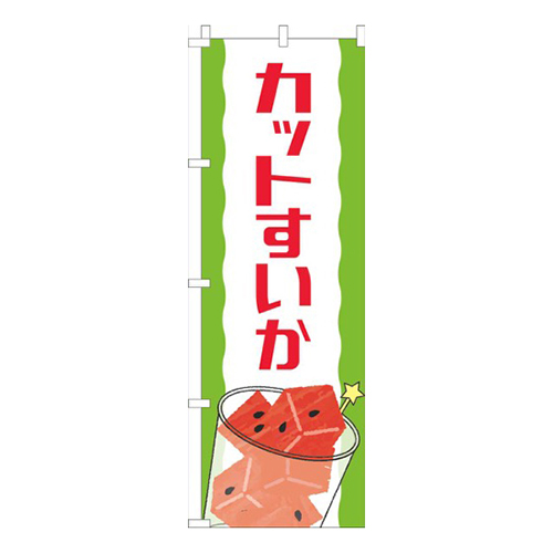 カットすいか白