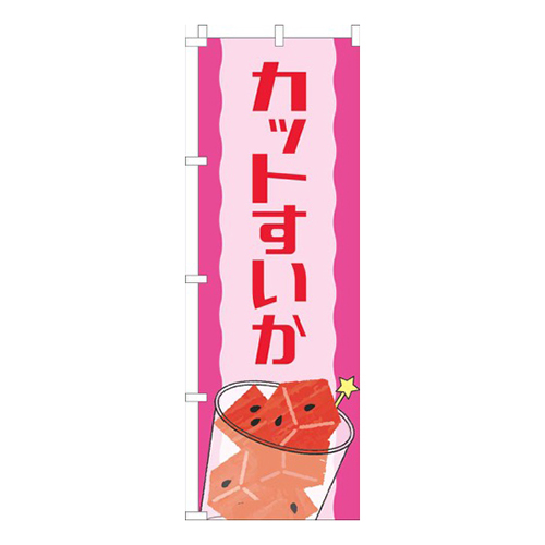 カットすいかピンク