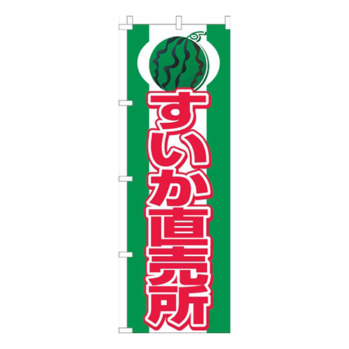 すいか直売所緑