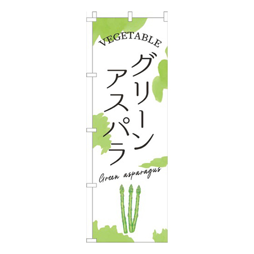 グリーンアスパラ黄緑