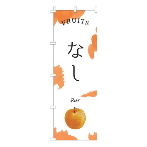 なしオレンジ