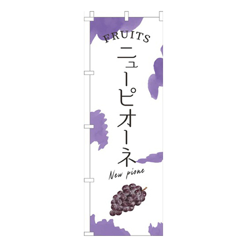 ニューピオーネ紫