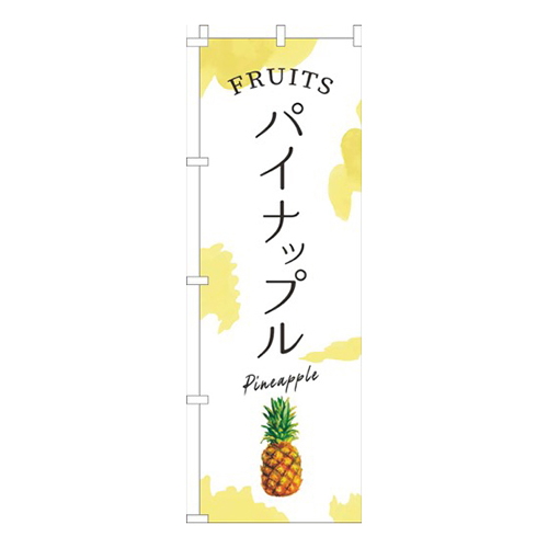 パイナップル黄