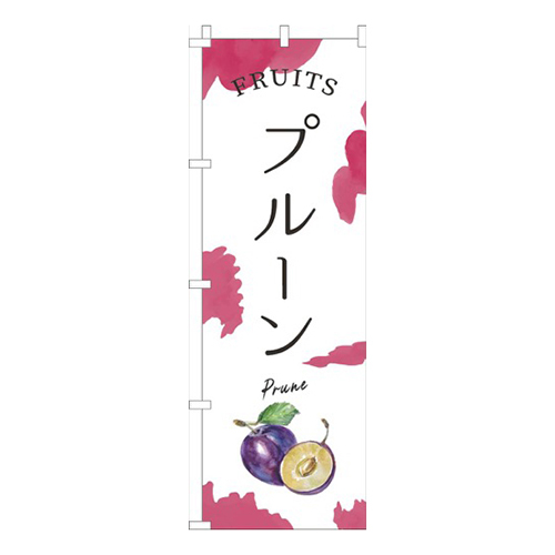 プルーン赤紫