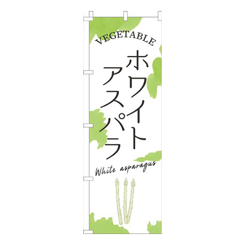 ホワイトアスパラ黄緑