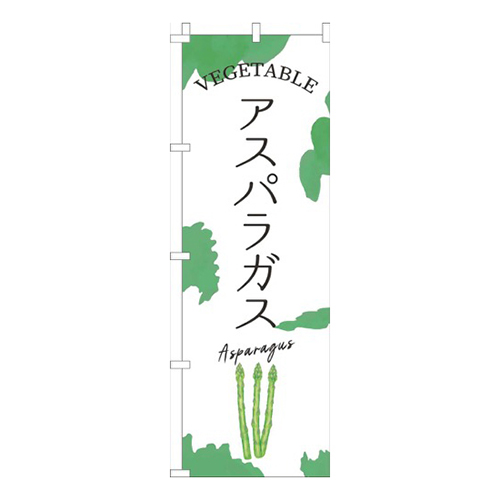 アスパラガス緑