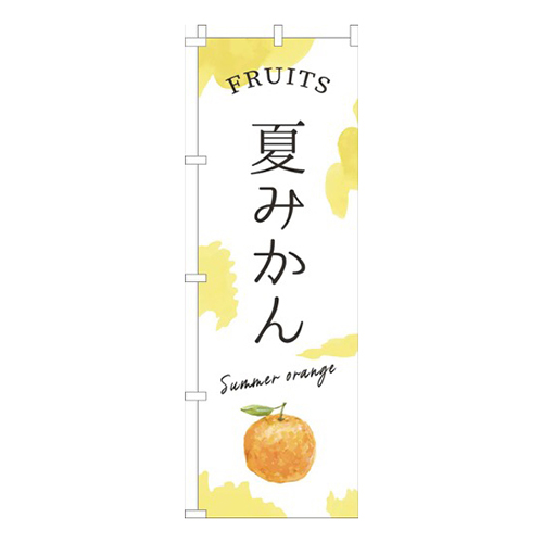 夏みかん黄