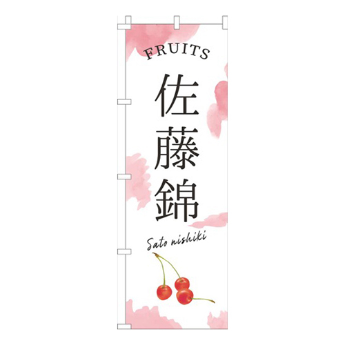 佐藤錦赤