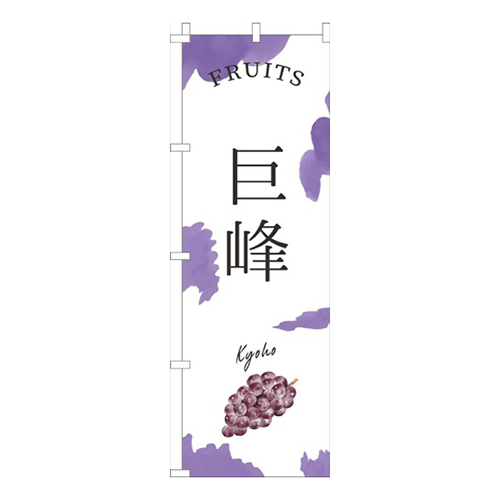 巨峰紫