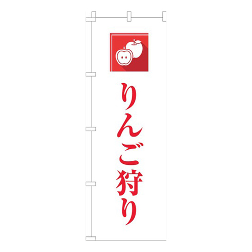 りんご狩り文字赤