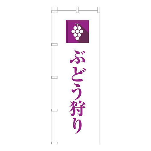 ぶどう狩り文字紫