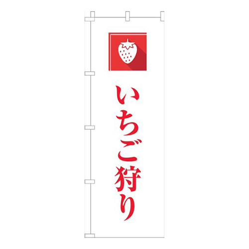 いちご狩り文字赤