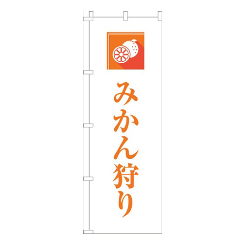 みかん狩り文字オレンジ