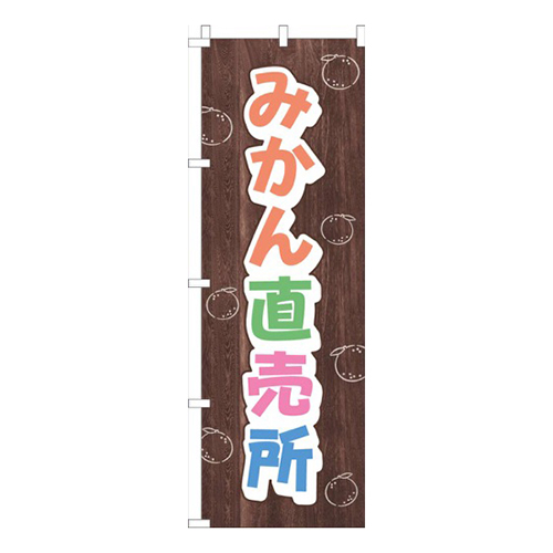 みかん直売所木目