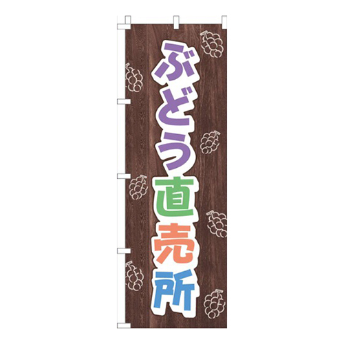 ぶどう直売所木目