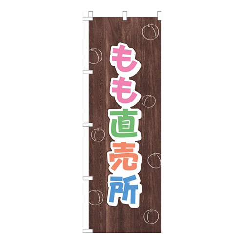 もも直売所木目