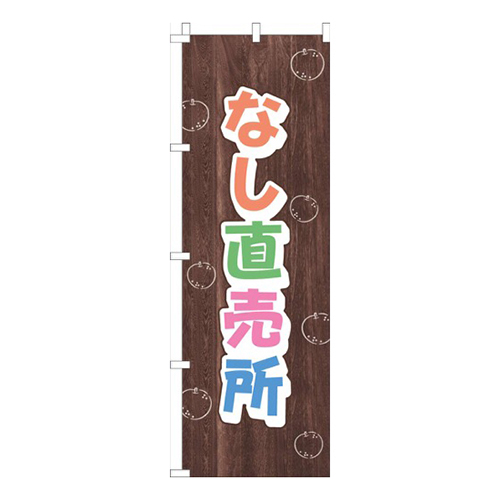 なし直売所木目