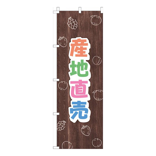 産地直売木目