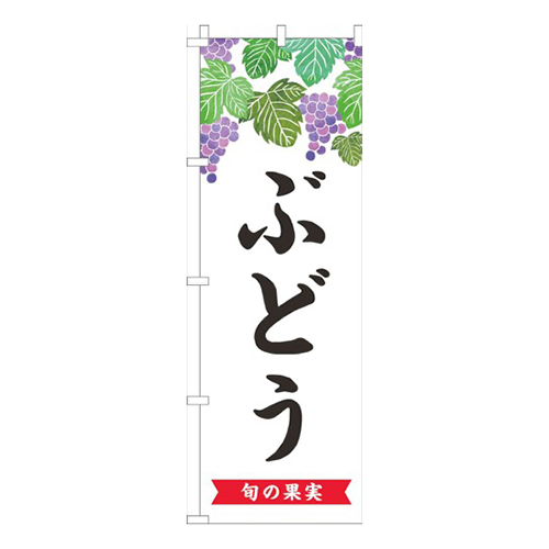 ぶどう文字黒