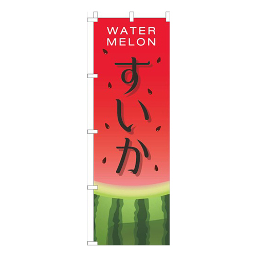 すいか赤