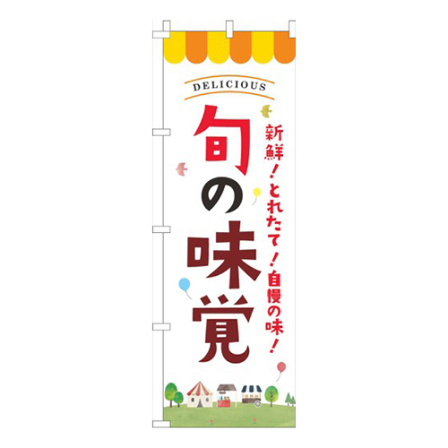 旬の味覚白