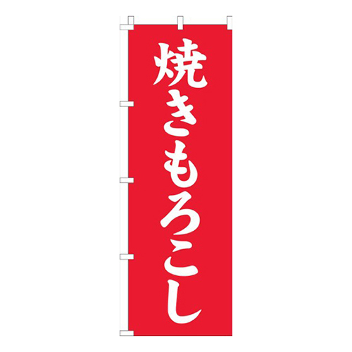 焼きもろこし赤