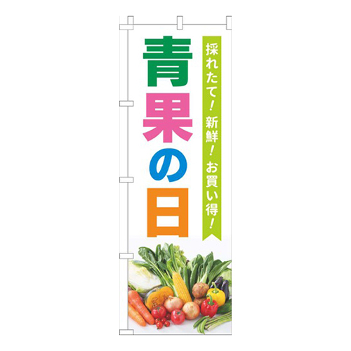 青果の日白