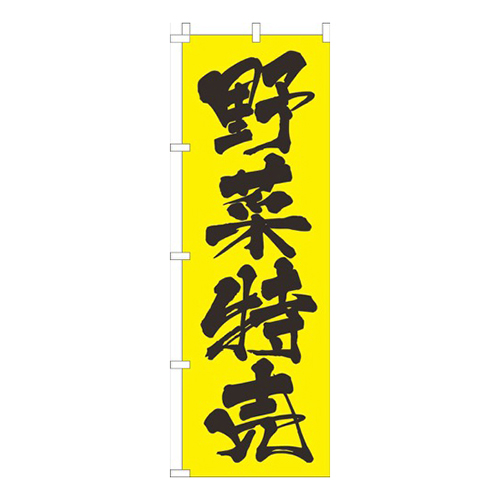 野菜特売黄