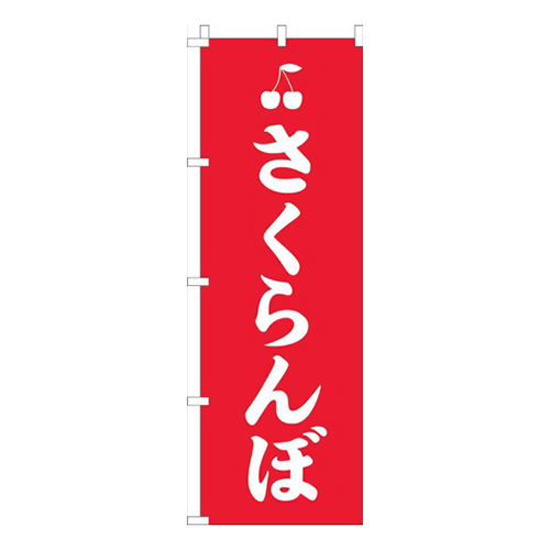 さくらんぼ赤