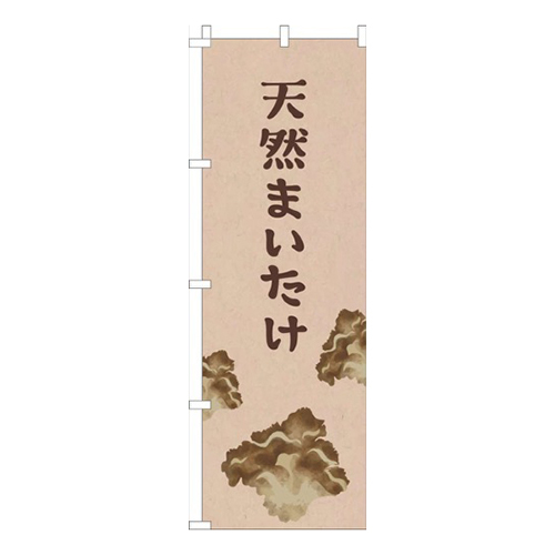 天然まいたけ薄茶シンプル