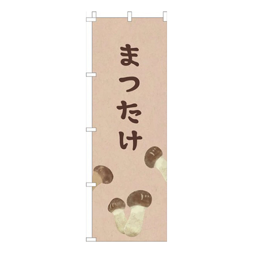 まつたけ薄茶シンプル