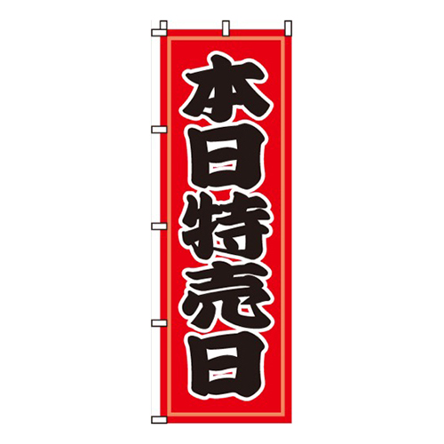 本日特売日