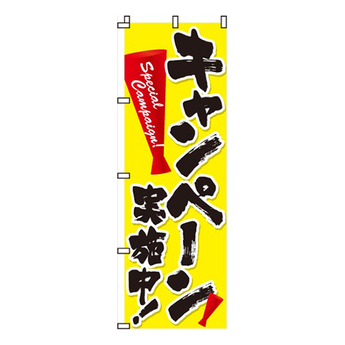 キャンペーン実施中