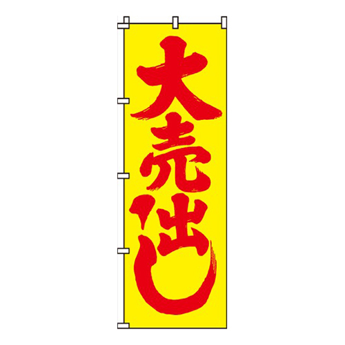 大売出し
