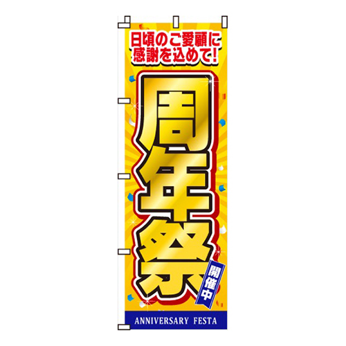 周年祭