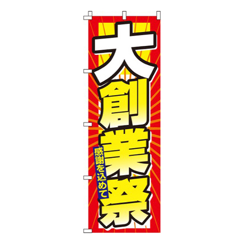 大創業祭感謝を込めて