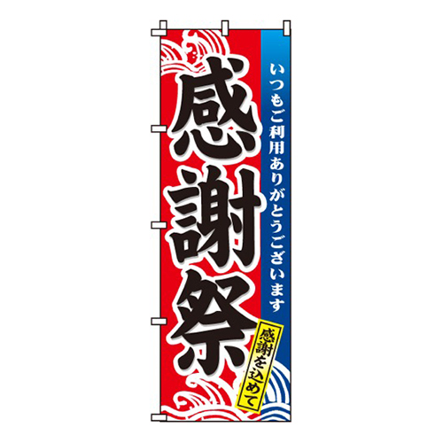 感謝祭  