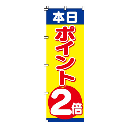 本日ポイント２倍