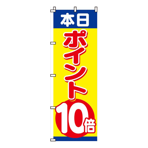 本日ポイント10倍