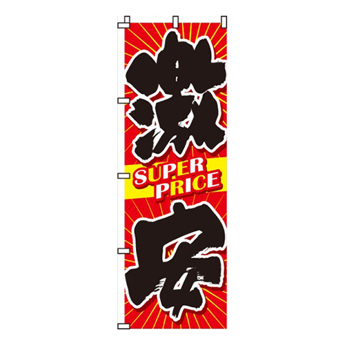 激安