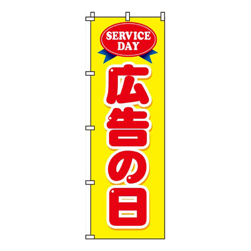 広告の日