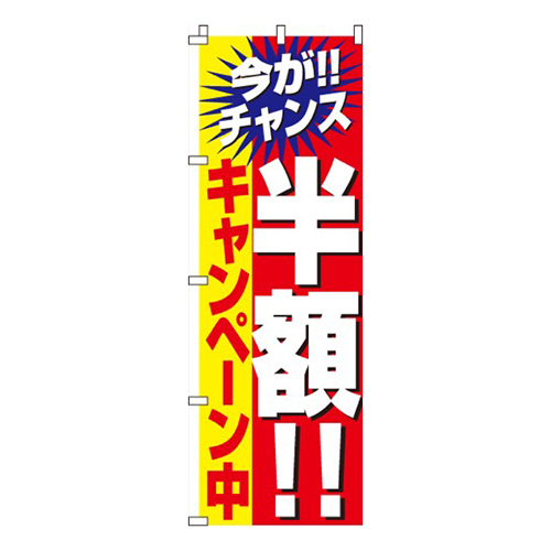 半額キャンペーン