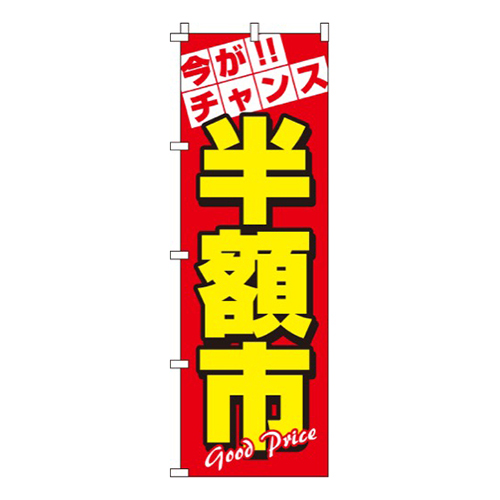 半額市