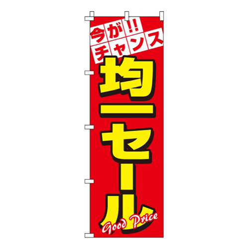 均一セール