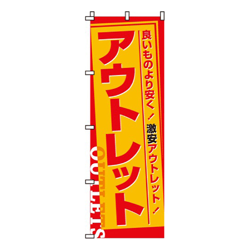 アウトレット