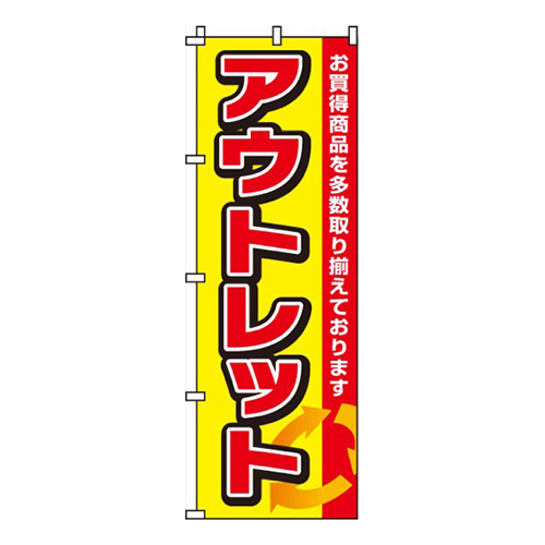 アウトレット