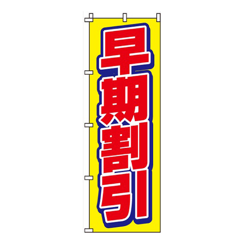早期割引