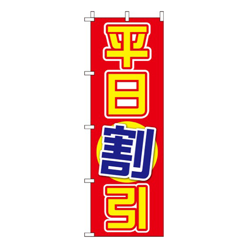 平日割引