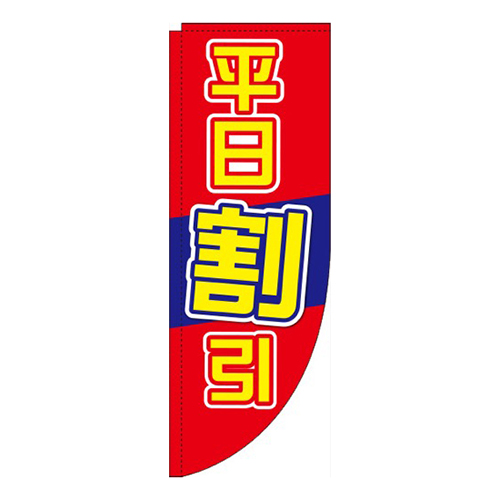 平日割引R