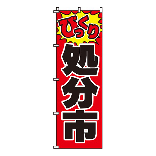 びっくり処分市